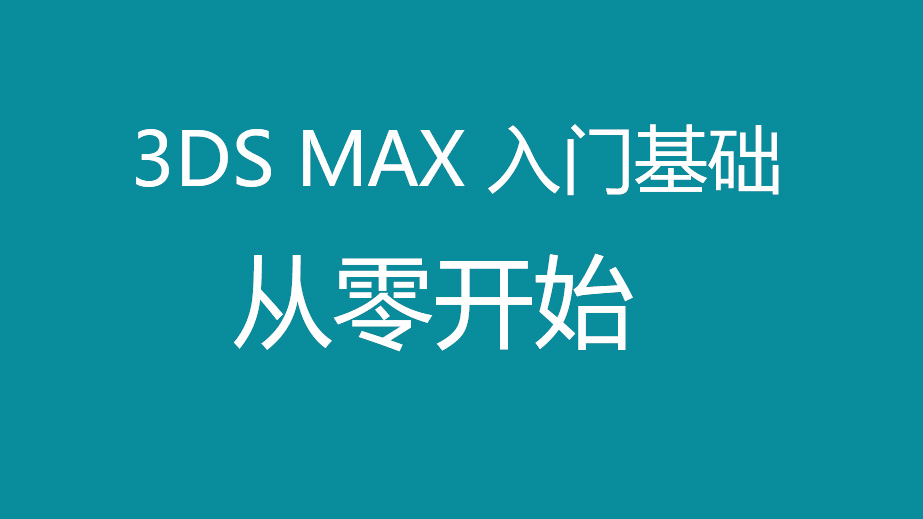 3dsmax入门教程3DSMAX,基础入门,3dsmax,入门教程