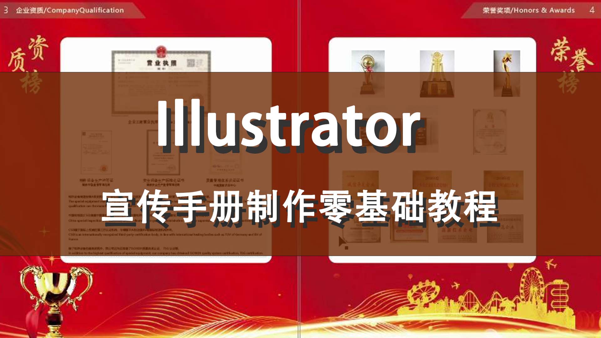 Illustrator宣传手册制作零基础教程