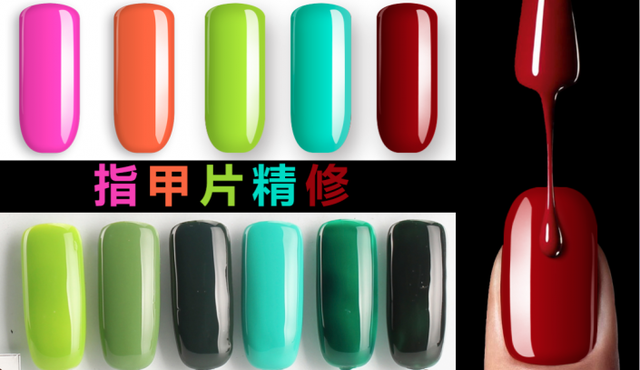 产品修图，用PS给多重色彩指甲油进行精修